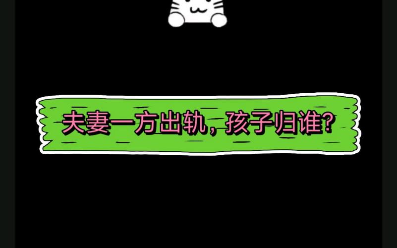 孩子出轨_出轨孩子判给谁_出轨孩子会判给过错方吗