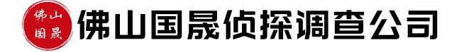 佛山国晟侦探调查公司
